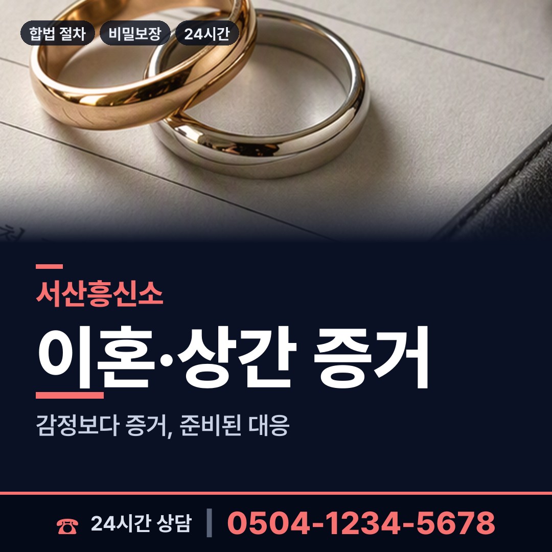 서산 부춘동 기업탐정 상담 안내